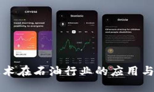 区块链技术在石油行业的应用与未来发展