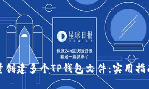 如何批量创建多个TP钱包文件：实用指南与技巧