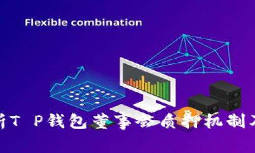 彻底解析T P钱包董事会质押机制及其影响