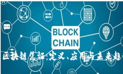 : 区块链凭证：定义、应用与未来趋势