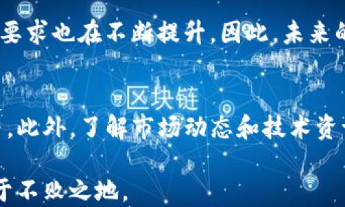 
   什么是区块链中的低延时？它对加密货币交易的影响  / 

关键词：
 guanjianci  低延时,区块链,加密货币交易,网络延迟  /guanjianci 

1. 低延时在区块链中的定义
在区块链技术中，