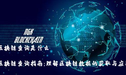 区块链查询是什么

区块链查询指南：理解区块链数据的获取与应用