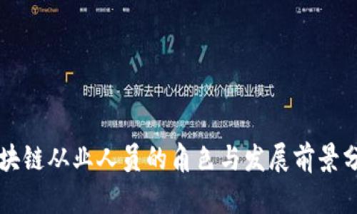 区块链从业人员的角色与发展前景分析