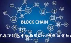 如何在TP钱包中切换到Co