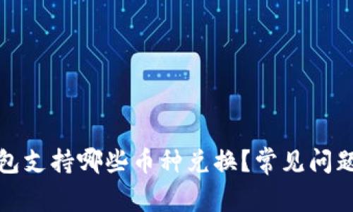 TP钱包支持哪些币种兑换？常见问题解答