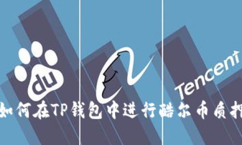 如何在TP钱包中进行酷尔币质押