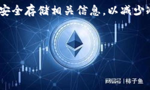 准备工作

在将数字货币从OK交易所转移到TP钱包之前，用户需要完成一些准备工作。这包括确保他们在OK交易所的账户中有足够的数字货币，并且TP钱包已正确安装并设置。在开始转账之前，还需要确认TP钱包中对应币种的接收地址，以确保资金能够顺利到达。

安全性考虑

在进行任何转账之前，请务必确保您使用的是安全的网络环境，并保持您的账户信息、私钥和助记词等敏感信息的安全。避免在公共场合使用公共Wi-Fi进行交易，以降低被黑客攻击的风险。

转账步骤概述

1. **登录到OK交易所**  
用户需要使用他们的登录凭证访问OK交易所的官方网站或移动应用程序。

2. **选择“资产”或“钱包”选项**  
在首页上，用户应该能够找到关于他们资产的选项。点击该选项，进入资产或钱包页面。

3. **选择提币**  
找到并点击“提现”或“提币”按钮，这通常位于资产管理的页面。

4. **选择要转移的币种**  
在提币页面，用户需要从下拉菜单中选择希望转移到TP钱包的币种。例如，比特币( BTC)、以太坊( ETH)等。

5. **输入TP钱包地址**  
将TP钱包中相应币种的地址复制并粘贴到OK交易所的地址栏中。请务必仔细核对，确保地址无误，因为数字货币的转账是不可逆的。

6. **输入转账金额**  
用户需要输入希望转移的币种数量。如果只进行部分转移，请确保留有足够的余额满足今后的交易需求。

7. **确认交易**  
在提交转账请求之前，系统可能会要求用户进行二次确认，确保发送的信息是准确的。该过程可能还会要求用户输入验证码或使用Google身份验证器等安全措施。

8. **查看交易状态**  
提交请求后，用户可以在交易历史或提现记录中查看转账的状态。通常情况下，处理时间会有所不同，这取决于网络的繁忙程度。

总结

将币从OK交易所转移到TP钱包的过程比较简单，只要按照上述步骤仔细进行即可。需注意的是，在转账之前一定要确认、安全存储相关信息，以减少冷钱包或热钱包中的风险。在操作过程中，保持警惕，保护好个人信息，从而顺利完成转账过程，确保您的数字资产的安全。

 内容

如何将数字货币从OK交易所转到TP钱包的完整指南