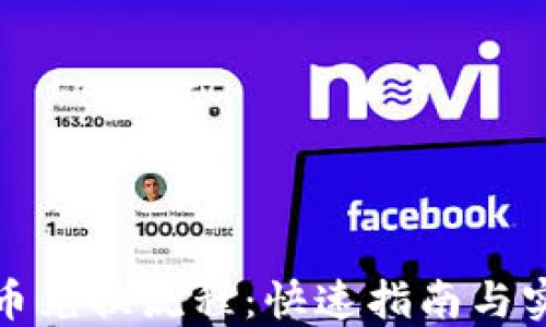 
TP钱包币兑换流程：快速指南与实用技巧