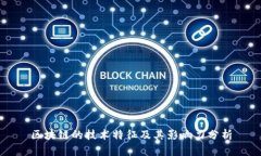 区块链的技术特征及其影