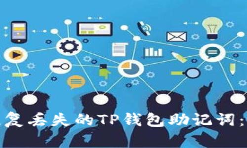 : 如何恢复丢失的TP钱包助记词：详细指南