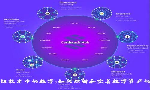 区块链技术中的数字：如何理解和完善数字资产的价值