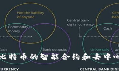 区块链2.0：超越比特币的智能合约和去中心化应用的新时代