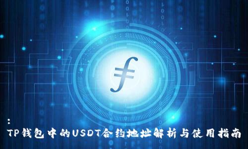 :
TP钱包中的USDT合约地址解析与使用指南
