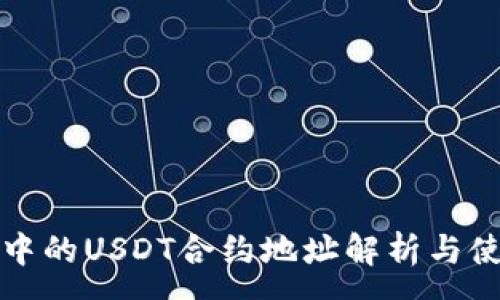 :
TP钱包中的USDT合约地址解析与使用指南