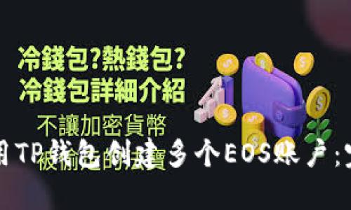 如何使用TP钱包创建多个EOS账户：完整指南