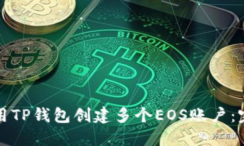 如何使用TP钱包创建多个EOS账户：完整指南