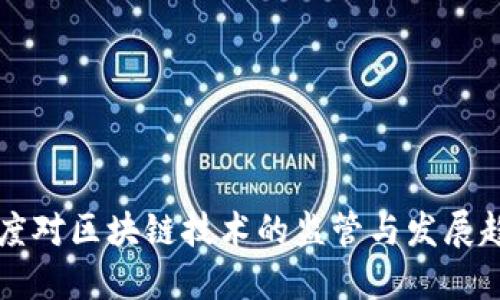 印度对区块链技术的监管与发展趋势