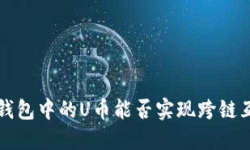  TP钱包中的U币能否实现跨链互转？