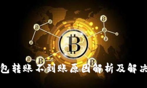 优质

TP钱包转账不到账原因解析及解决方法