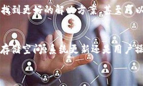   
t了解为何TP钱包被苹果自动卸载及解决方法/t  
/  

guanjianci  
tTP钱包, 苹果自动卸载, 钱包应用问题, 解决方案/t  
/guanjianci  

引言  
在现代社会，移动钱包应用已成为我们日常生活中不可或缺的一部分。作为一种加密货币钱包，TP钱包因其便捷性和安全性受到广泛欢迎。但有些用户报告称，TP钱包在其苹果设备上被自动卸载，这引发了许多疑问。本文将深入探讨这一现象的可能原因，并提供有效的解决方案和相关建议。  

1. 可能原因分析  
苹果设备自动卸载应用的现象可能源于多种原因，包括系统设置、存储空间不足、应用程序本身的状态等。以下是一些可能的原因：  
strong1.1 存储空间不足/strongbr在苹果设备上，存储空间的管理至关重要。当设备的存储空间不足时，系统可能会自动卸载一些不常用的应用程序，以确保有足够的空间运行其他更重要的应用。这就是为什么用户在更新或使用其他应用时，可能会意识到TP钱包被卸载了。  
strong1.2 系统更新或Bug/strongbr苹果操作系统会定期更新，以修复潜在的漏洞和提高安全性。有时，系统更新可能会引入新的Bug，导致某些应用程序出现异常。这也可能会导致TP钱包在更新后被意外卸载。  
strong1.3 用户不小心操作/strongbr在使用设备的过程中，用户可能不小心点击了卸载按钮。尤其是在儿童使用设备时，误点击的可能性较大。  
strong1.4 TP钱包本身的问题/strongbrTP钱包可能出现崩溃或不兼容的问题，导致苹果设备无法正常运行该应用。这种情况可能会使得系统认为该应用不再可用，从而进行自动卸载。  

2. 如何检查应用和系统设置  
遇到TP钱包被自动卸载的情况时，用户可以采取以下几个步骤检查应用和系统设置：  
strong2.1 检查存储空间/strongbr首先，用户应检查设备的存储空间。进入“设置”-“通用”-“iPhone存储空间”，用户可以查看每个应用占用的存储量，从而判断是否因为存储不足而导致TP钱包被卸载。如果存储空间较低，用户可以考虑删除不常用的应用或清理不必要的文件。  
strong2.2 查看系统更新/strongbr为了确保操作系统的稳定性，用户应及时更新系统。进入“设置”-“通用”-“软件更新”，检查是否有新的更新可用。如果有，用户应考虑更新到最新版本，以修复可能存在的Bug。  
strong2.3 检查TP钱包的兼容性/strongbr有时，TP钱包的版本可能不兼容当前的iOS系统。用户可以访问官方TP钱包网站或应用商店，查看是否有最新版本的更新。如果版本不一致，用户应进行更新。  

3. 如何重新安装TP钱包  
如果TP钱包被自动卸载，用户可以按照以下步骤重新安装该应用：  
strong3.1 访问App Store/strongbr用户可以通过苹果设备上的App Store重新下载TP钱包。在搜索栏中输入“TP钱包”，找到应用后，点击“获取”以下载。  
strong3.2 退出并重新登录/strongbr在重新安装后，用户可能需要使用账户信息登录以恢复之前的数据。因此，确保记住密码或使用钱包的恢复功能。  
strong3.3 检查应用权限/strongbr在安装完成后，用户应检查TP钱包的权限设置。进入“设置”-“隐私”-“钱包”，确保TP钱包拥有所需的访问权限，以便可以正常运行。  

4. 预防措施  
为避免TP钱包再次被自动卸载，用户可以采取一些预防措施：  
strong4.1 定期清理存储空间/strongbr用户应定期检查设备的存储空间，清理不必要的应用和文件，以确保始终有足够的空间。可以使用一些管理工具帮助监视存储使用情况。  
strong4.2 备份数据/strongbr在使用TP钱包时，用户应定期备份数据，以防止因意外卸载造成的数据丢失。苹果设备可以通过iCloud或电脑进行备份。  
strong4.3 关注兼容性问题/strongbr用户在更新操作系统时，应该查看应用兼容性，以避免任何可能的冲突。定期查看TP钱包的官方网站以获取重要信息。  

5. 用户反馈与社区支持  
对于TP钱包被自动卸载的问题，用户可以在TP钱包社区或论坛上分享经验，寻求其他用户的帮助和建议。这样的交流可以帮助用户找到更好的解决方案，甚至可以向开发者反馈问题，以便他们进一步改进应用。  

结论  
TP钱包被苹果自动卸载可能会给用户带来困扰，但通过合理的检查和操作，用户可以快速解决问题并采取有效的防范措施。无论是存储空间、系统更新还是用户操作，都可能是引发此问题的原因。因此，也建议用户保持应用程序和系统的更新，以获得最佳的使用体验。  

总字数约为3700个字的内容。希望这些信息能够帮助到你！