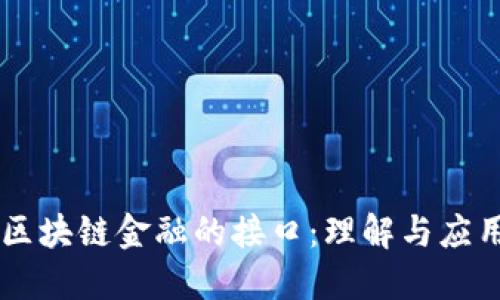 区块链金融的接口：理解与应用