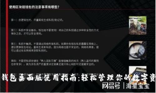 TP钱包桌面版使用指南：轻松管理你的数字资产