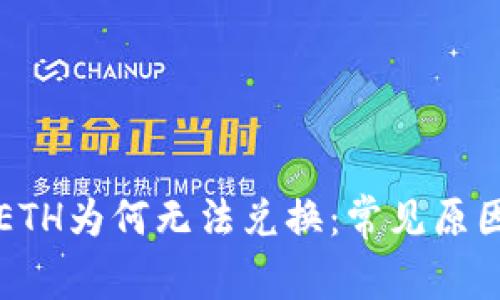 TP钱包中的ETH为何无法兑换：常见原因及解决方法