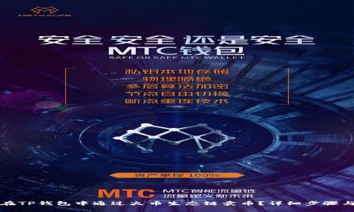 如何在TP钱包中通过火币生态链卖币？详细步骤与技巧