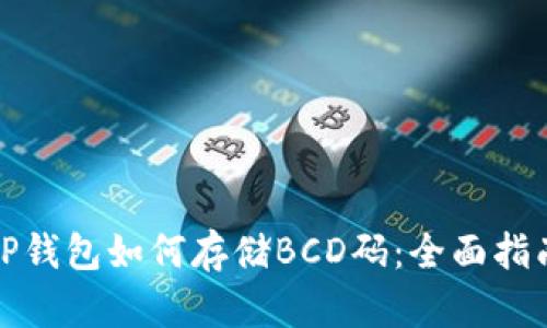 TP钱包如何存储BCD码：全面指南