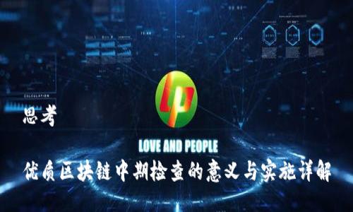 思考

优质区块链中期检查的意义与实施详解