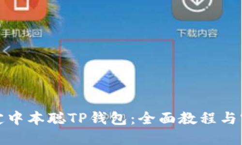 如何绑定中本聪TP钱包：全面教程与实用技巧