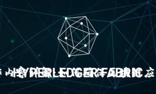 区块链测试工作内容详解：如何确保区块链应用的安全与可靠