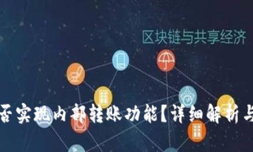 TP钱包能否实现内部转账功能？详细解析与操作指南