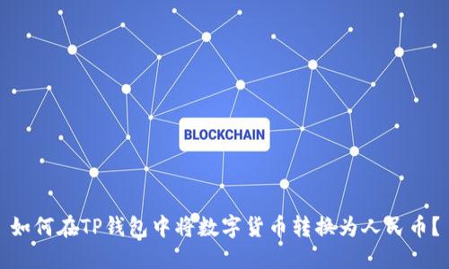 如何在TP钱包中将数字货币转换为人民币？