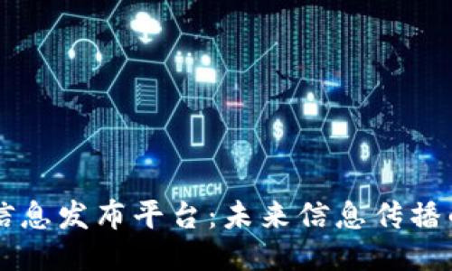 区块链信息发布平台：未来信息传播的新方式