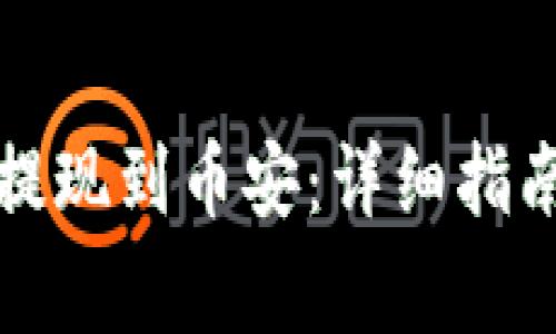 如何通过TP钱包提现到币安：详细指南及常见问题解答