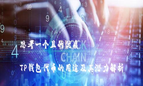 思考一个且的优质

TP钱包代币的用途及其潜力解析