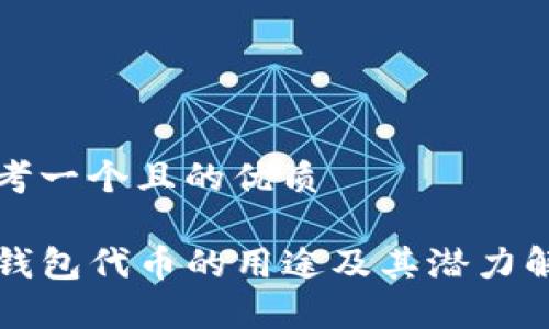 思考一个且的优质

TP钱包代币的用途及其潜力解析