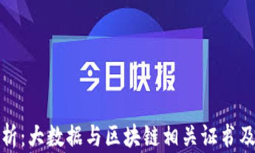 
全面解析：大数据与区块链相关证书及其价值