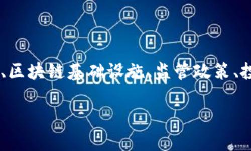 区块链周边是一个广泛的概念，它通常指的是区块链技术相关的生态系统和应用，包括但不限于加密货币、智能合约、去中心化应用（DApps）、区块链基础设施、监管政策、投资机会等。在此背景下，我们可以深入探索区块链周边的各个方面，并回答一些相关问题。下面，我们将创建一个的、关键词，并列出相关问题。

区块链周边分析：全面深入了解其生态系统与应用前景