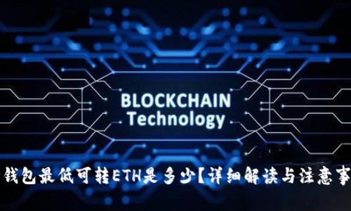TP钱包最低可转ETH是多少？详细解读与注意事项