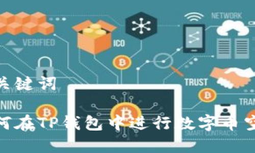 和关键词

如何在TP钱包中进行数字币空投