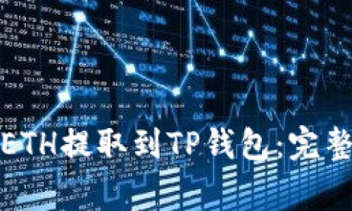 如何将交易所的ETH提取到TP钱包：完整步骤与注意事项