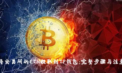 如何将交易所的ETH提取到TP钱包：完整步骤与注意事项