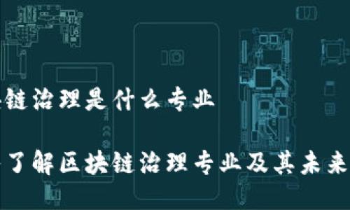 区块链治理是什么专业

深入了解区块链治理专业及其未来方向