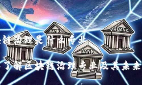 区块链治理是什么专业

深入了解区块链治理专业及其未来方向