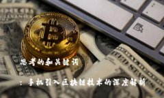 思考的和关键词: 手机引入