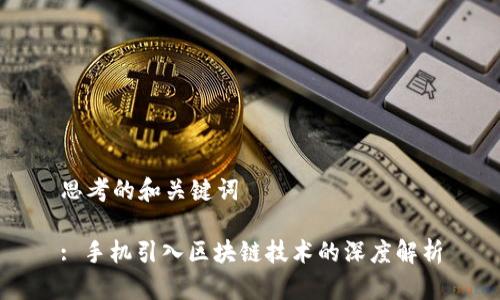 思考的和关键词

: 手机引入区块链技术的深度解析