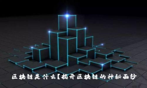 区块链是什么？揭开区块链的神秘面纱