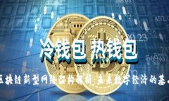 区块链新型网络架构解析